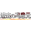 进击の冯思元 (attack on titan)