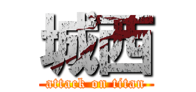 城西 (attack on titan)