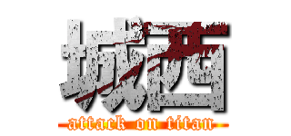 城西 (attack on titan)