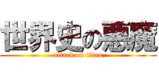 世界史の悪魔 (attack on titan)