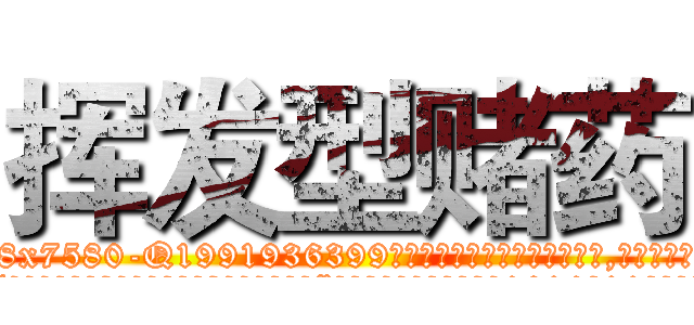 挥发型赌药 (挥发型赌药【电.话156x1318x7580-Q1991936399鑫宏药业】我们做的是长期生意,靠的是老客户长期支持
参考消息网2月20日报道 韩媒称，“剩女多、离婚率高的城市，房价一定会上涨。”这是中国经济学家金岩石2016年12月参加在上海举行的房地产相关论坛时说的话。
)