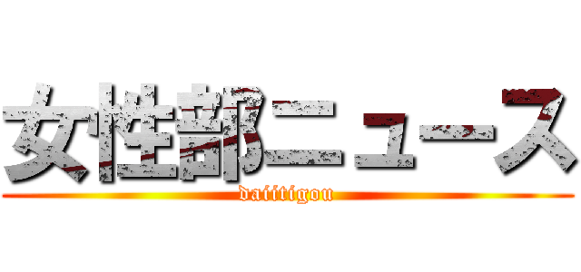 女性部ニュース (daiitigou)