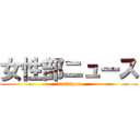 女性部ニュース (daiitigou)
