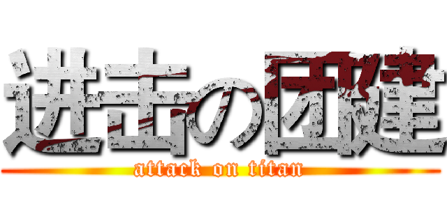 进击の团建 (attack on titan)