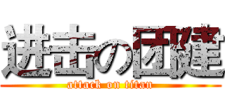 进击の团建 (attack on titan)