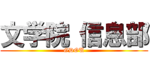 文学院 信息部 (GDOU)