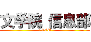 文学院 信息部 (GDOU)