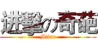 进擊の奇葩 (Milan)