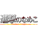 進撃のなめこ (attack on funghi)