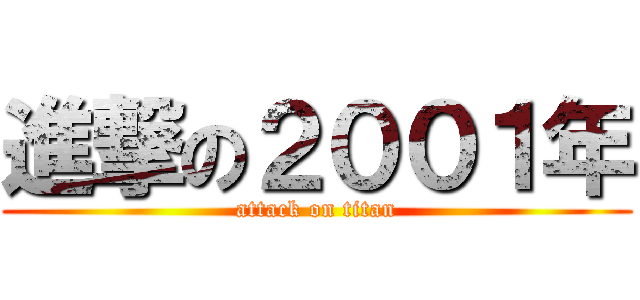 進撃の２００１年 (attack on titan)