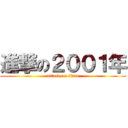 進撃の２００１年 (attack on titan)