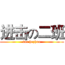 进击の二班 (for hezhuo)