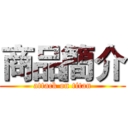 商品簡介 (attack on titan)
