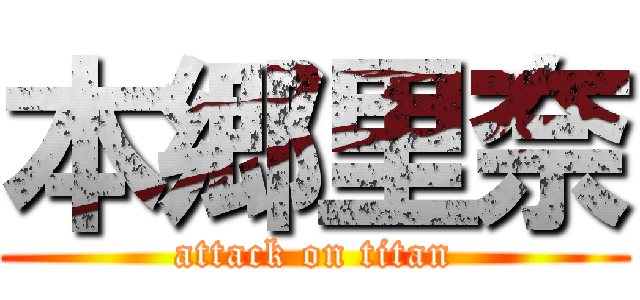 本郷里奈 (attack on titan)