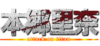 本郷里奈 (attack on titan)