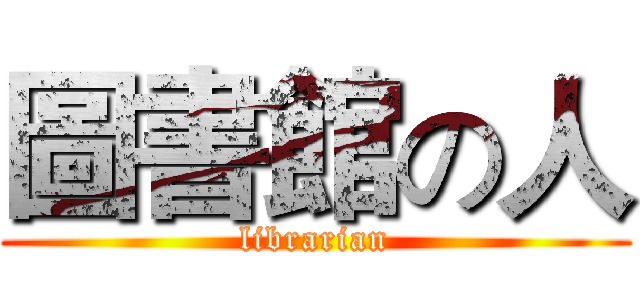圖書館の人 (librarian)