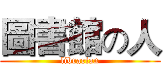 圖書館の人 (librarian)