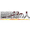 圖書館の人 (librarian)