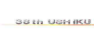    ３８ｔｈ ＵＳＨＩＫＵ ＣＩＴＹ ＭＡＲＡＴＨＯＮ (第38回牛久シティマラソン)