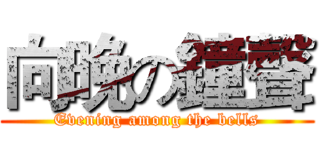 向晚の鐘聲 (Evening among the bells)