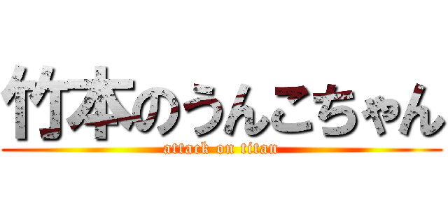 竹本のうんこちゃん (attack on titan)