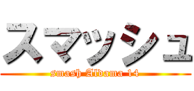 スマッシュ (smash Aldama 14)