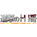 進撃のＨｉ哥 (attack on titan)