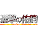 進撃の佑鈞 (attack on titan)