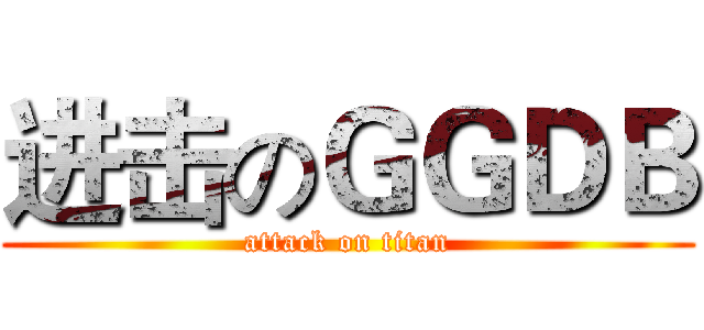 进击のＧＧＤＢ (attack on titan)