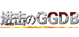 进击のＧＧＤＢ (attack on titan)