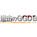 进击のＧＧＤＢ (attack on titan)