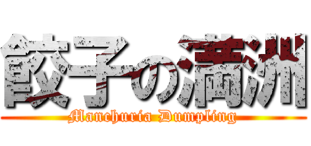 餃子の満洲 (Manchuria Dumpling)