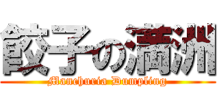 餃子の満洲 (Manchuria Dumpling)