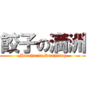 餃子の満洲 (Manchuria Dumpling)