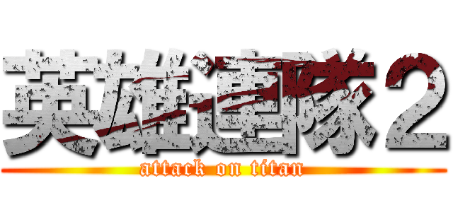 英雄連隊２ (attack on titan)