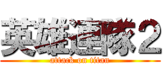 英雄連隊２ (attack on titan)