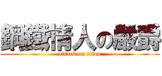 鋼鐵情人の嚴爵 (attack on titan)
