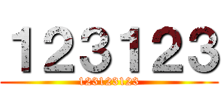 １２３１２３ (123123123)