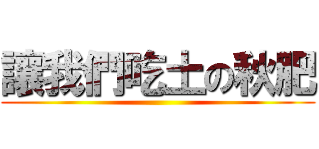 讓我們吃土の秋肥 ()