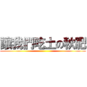讓我們吃土の秋肥 ()