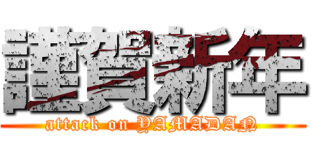 謹賀新年 (attack on YAMADAN)