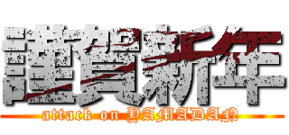 謹賀新年 (attack on YAMADAN)