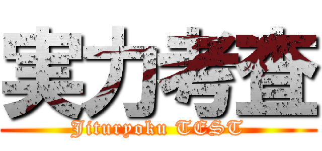 実力考査 (Jituryoku TEST)