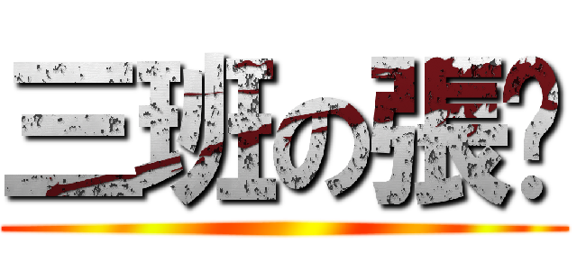 三班の張絕 ()