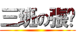 三班の張絕 ()
