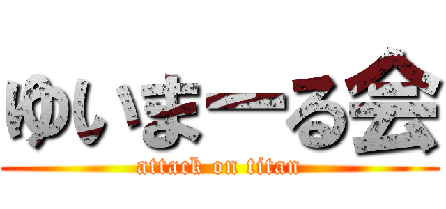 ゆいまーる会 (attack on titan)
