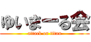 ゆいまーる会 (attack on titan)