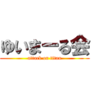 ゆいまーる会 (attack on titan)