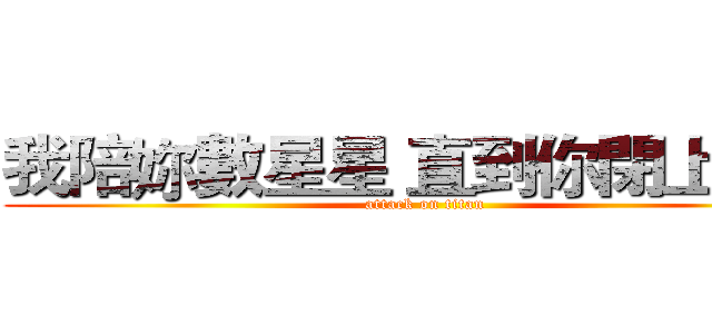 我陪妳數星星 直到你閉上眼睛 (attack on titan)