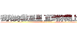 我陪妳數星星 直到你閉上眼睛 (attack on titan)